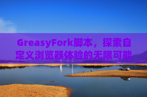 GreasyFork脚本，探索自定义浏览器体验的无限可能