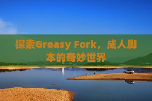探索Greasy Fork，成人脚本的奇妙世界